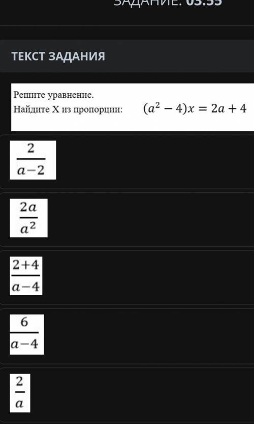 Решите уравнение. Найдите Х из пропорции: (a² - 4)x = 2a + 4/ 2 a-2 2a a2 2+4​