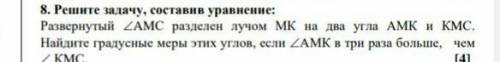 8. Решите задачу, составив уравнение: Развернутый angle AMC разделен лучом МК на два угла АМК и КМС.