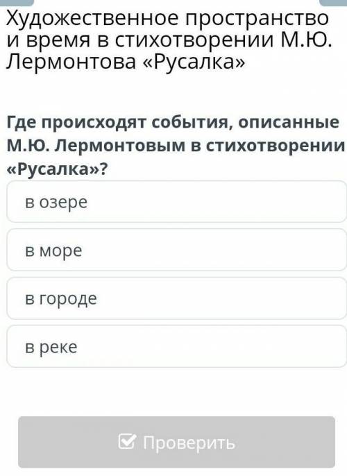 Художественное пространство и время в стихотворении М.Ю. Лермонтова «Русалка» Где происходят события