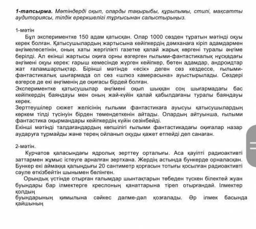 1-тапсырма. Мәтіндерді оқып, оларды тақырыбы, құрылымы, стилі, мақсатты аудиториясы, тілдік ереркшел