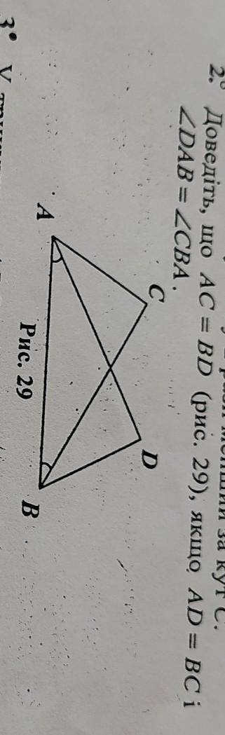 2. Доведіть, що AC = BD (рис. 29), якщо AD = ВС іZDAB = 2CBA.​