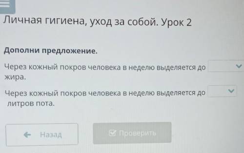 Личная гигиена, уход за собой. Урок 2дополни предложение​