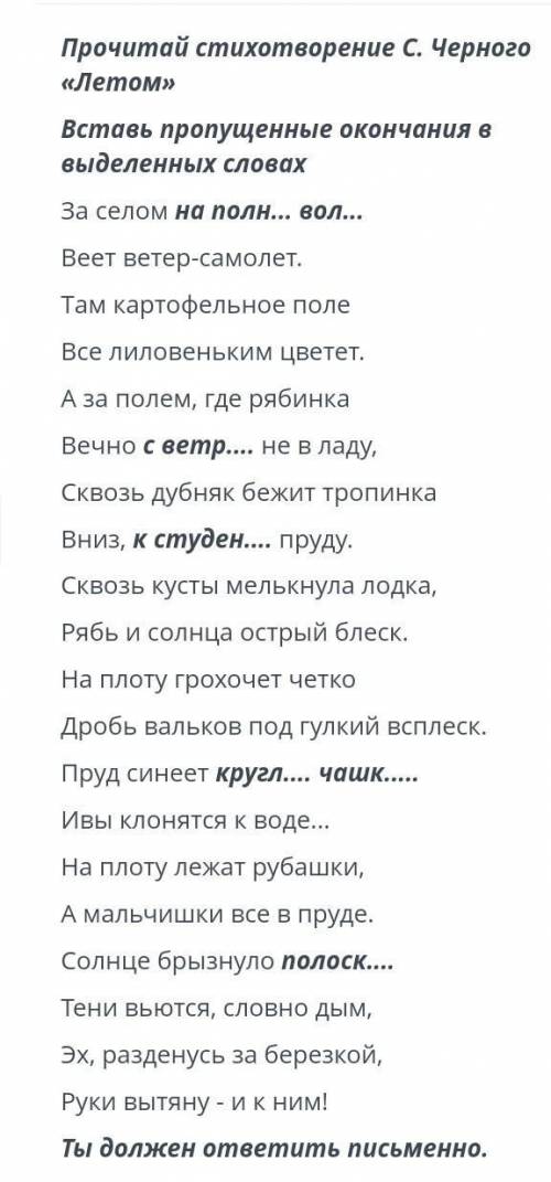 Прочитай стихотворение с. Черного «Летом»Вставь пропущенные окончания в выделенных словах​