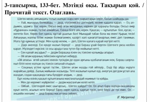 3-тапсырма, 133-бет. Мәтінді оқы. Тақырып қой.​