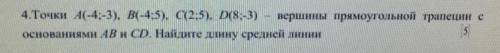 геометрия, Точки А(-4; -3) В(-4; 5) С(2; 5) D(8; -3) - вершины прямоугольной трапеции с основаниями