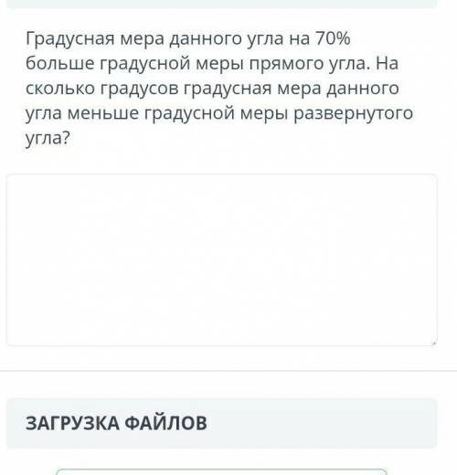 Градусная мера данного угла на 70% больше градусной меры прямого угла. На сколько градусов градусная