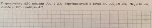 У трикутнику АВС медіани АА1 і ВВ1 перетинаються в точці М, АА1=9см, ВВ1=15см, кутАМВ=120градусів. З