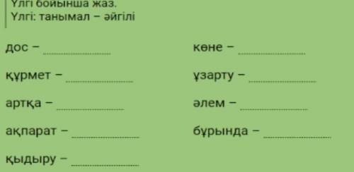 Мәндес сөздерді жаз. 4 сынып/4 класс , синонимы.