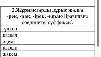 -рек, -рақ, -ірек, -ырақ/Правильно соедините суффиксы\​