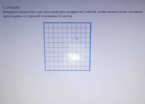 9. ( ) Начертите на рисунке, как надо разрезать квадрат на 3 частей, чтобы можно было составитьтреуг