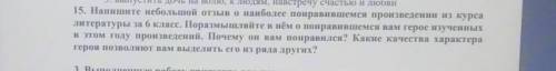 . Напишите небольшой отзыв о наиболее понрвившемся произведении из курса литературы 6 КЛАССА Можно п