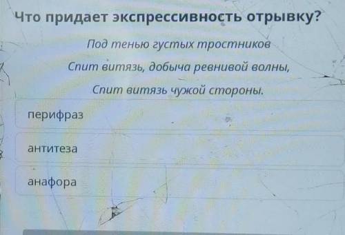 Что придает экспрессивность отрывку? Под тенью густых тростниковСпит витязь, добыча ревнивой волны,С