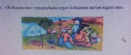 3- жаттығу, «Жайдары жаз» тақырыбына сурет бойынша әңгіме құрап жаз.​