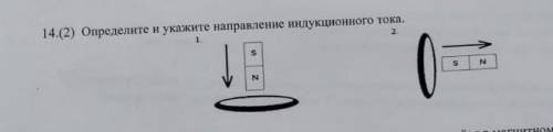 Определите и укажите направление индукционного тока ​