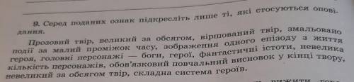 Серед поданих ознак підкресліть лише ті, які стосуються опові. дання.Прозовий твір, великий за обсяг