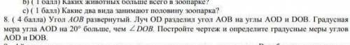 8. ( ) Угол АОВ развернутый. Луч ОD разделил угол АОВ на углы АОD и DОВ. Градусная мера угла АОD на