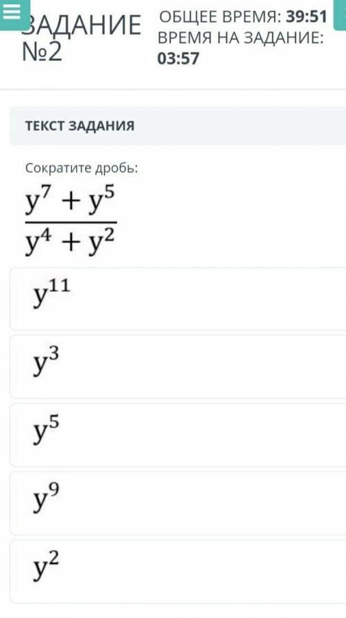 Сократите дробь: у⁷+у⁵/y⁴+ y² y¹¹y³y⁵у⁹y²это соч по алгебре ​