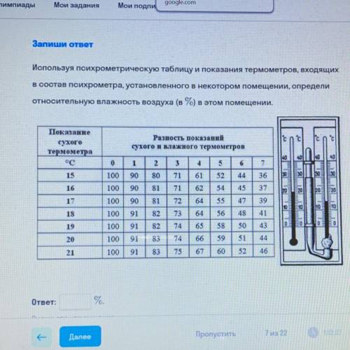 Используя психрометрическую таблицу и показания термометров, входящих в состав психрометра, установл