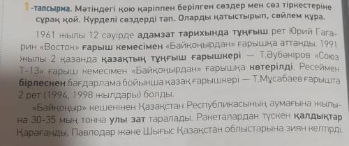 -тапсырма. Мәтіндегі қою қаріппен берілген сөздер мен сөз тіркестеріне сұрақ қой. Күрделі сөздерді т