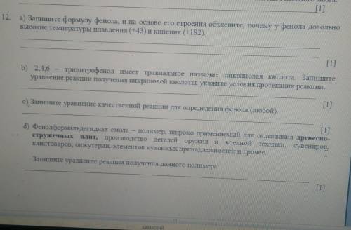 Запиши формулу фенола и на основе его строения Объясни почему у фенола высокие температуры плавления