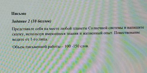 как можно быстрее у меня соч ПисьмоЗадание 2 ( )Представьте себя на месте любой Нанеты Солнечной сис