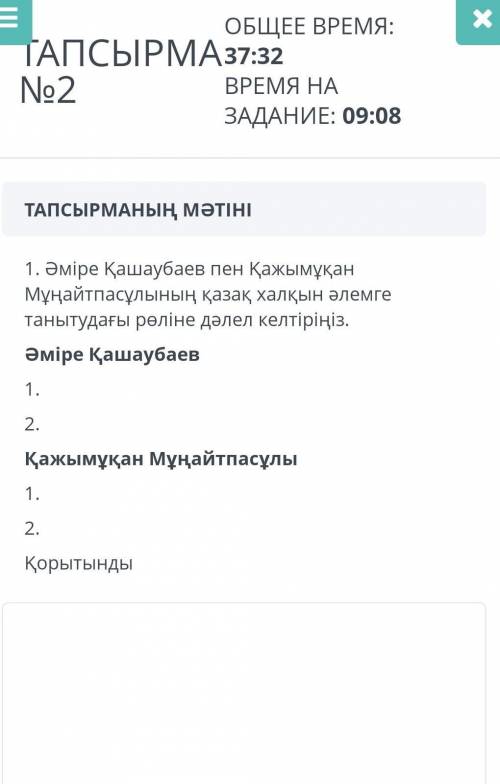  38:10 ВРЕМЯ НА ЗАДАНИЕ: 09:46 хелп ми ТАПСЫРМАНЫҢ МӘТІНІ1. Әміре Қашаубаев пен Қажымұқан Мұңайтпасұ