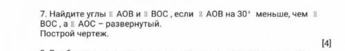 Найдите углы AOB и BOC, если АОB на 30 меньше чем BOC а AOC развернутый Построй чертеж​