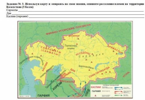 Задание № 3. Используя карту и опираясь на свои знания, опишите расселение племен на территории Каза