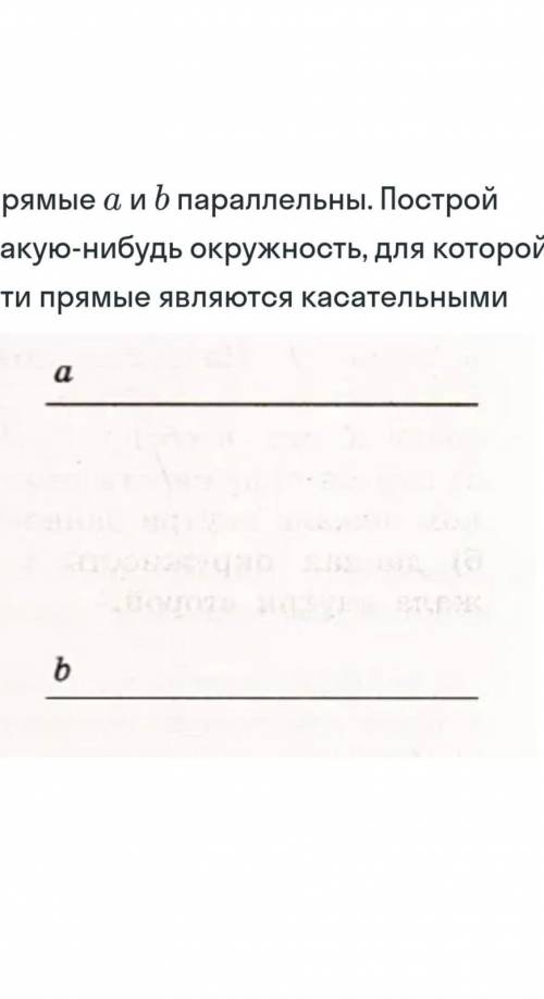 Прямые a и b параллельны. Построй какую-нибудь окружность, для которой эти прямые являются касательн