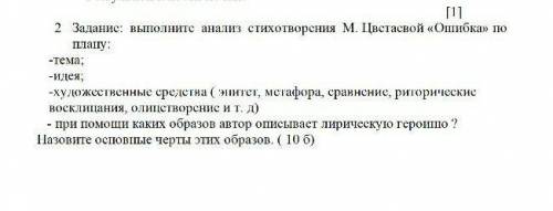 Выполните анализ стихотворения М. Цветаевой «Ошибка» по плану: -тема- идея-художественные средства(