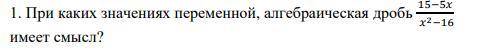 При каких значениях переменной, алгебраическая дробь ... имеет смысл?