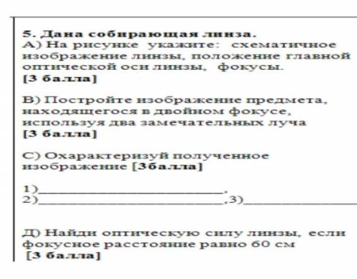 Дана собирающая линза: а)на рисунке укажите схематичное изображение линзы, положение главной оптичес