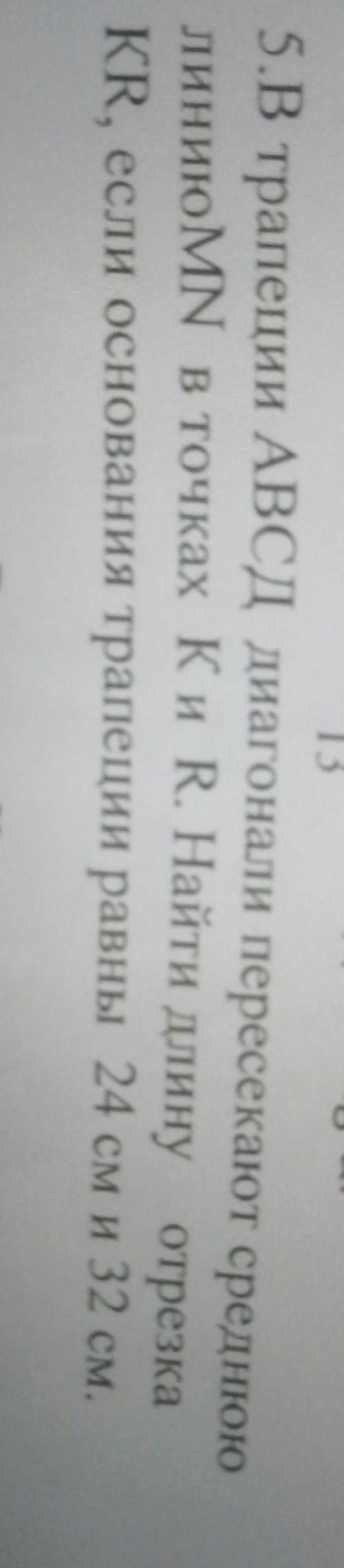 в трапеции Abcd диагонали пересекаютт линию MN в точках K и R. Найти длину отрезка KR, если основани