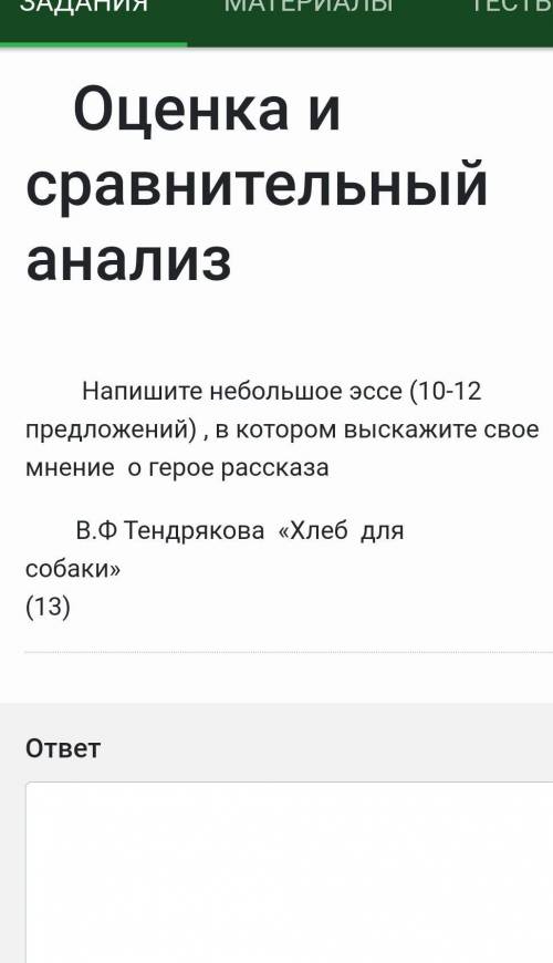 Напишите небольшое эссе (10-12 предложений) , в котором выскажите свое мнение о герое рассказа В.Ф Т