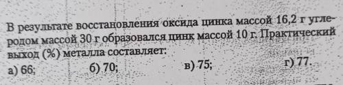 В результате восстановления оксида цинка массой 16,2 г угле- родом массой 30 г образовался цинк масс