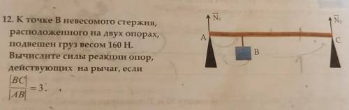 12. К точке В невесомого стержня, расположенного на двух опорах,подвешен груз весом 160 Н.Вычислите