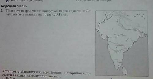 Позначте на фрагменті контурної карти території делійського султанату на початку 14 століття​