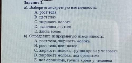 А)Выбирите дискретную изменчивость:в)Определите непрерывную изменчивость:​