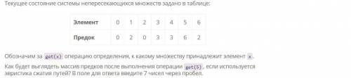 УМОЛЯЮ НОМЕР 6 Обозначим за get(x) операцию определения, к какому множеству принадлежит элемент x.