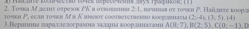 2. Точка М делит отрезок РК в отношении 2:1, начиная от точки Р. Найдите координаты точки P, если то