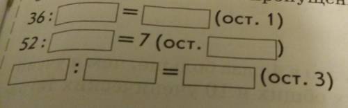 ... :8=...(ост.7)..:6=5(ост.4)... : =4 (ост. 2) Сделайте всё + фото 2 столбика ​