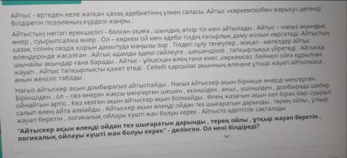 Айтыс - ертеден келе жатқан қазақ әдебиетінің үлкен саласы . Айтыс көркемсөзбен жарысу » дегенді біл