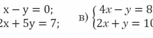 Розв'яжіть графічно систему рівнянь:(х – у = 0;12х + 5y = 7;( 4х – у = 8;B)2х + y = 10. , АОАОАООА ​