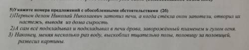 Укажите номера предложений с обособленными обстоятельствами​