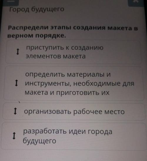 Город будущего распредели этапы создания макетов в верном порядке приступить к созданию элементов ма