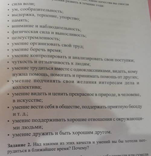 Задание 2, над какими из этих качеств и умений вы бы хотели потрудиться в ближайшее время?почему?​