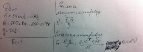 Електровоз,розвиваючи потужність 900 к Вт проходить шлях 1,2 см за 1 хв.Яка сила тяги електровоза?