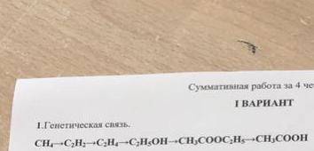 Генетическая связь CH4 → C2H2 → C2H4￼ → C2H5OH → CH3COOC2H5 → CH3COOH￼￼￼