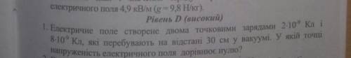 Електричне поле створене двома точковими зарядами 2*10-9 Кл і 8*10-9 Кл , які перебувають на відстан