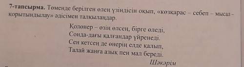 7-Тапсырма. Төменде берілген өлең үзіндісін оқып, көзқарас - себеп - мысал - қорытындылау әдісімен